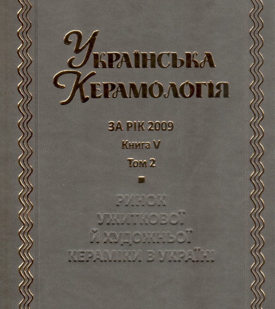 Новий том Національного наукового щорічника «Українська керамологія»