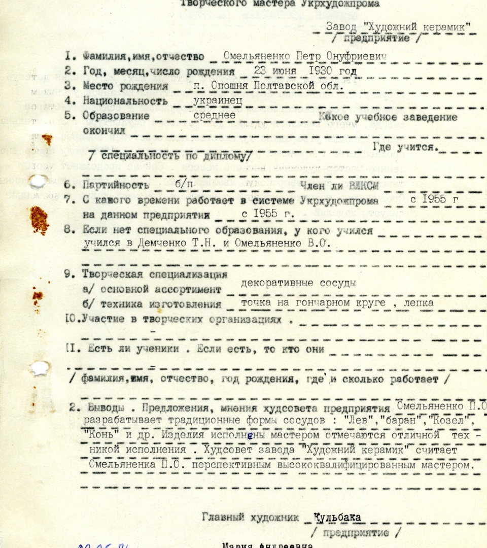 Облікова картка творчого майстра заводу «Художній керамік» Петра Омеляненка (брата Василя Омеляненка)