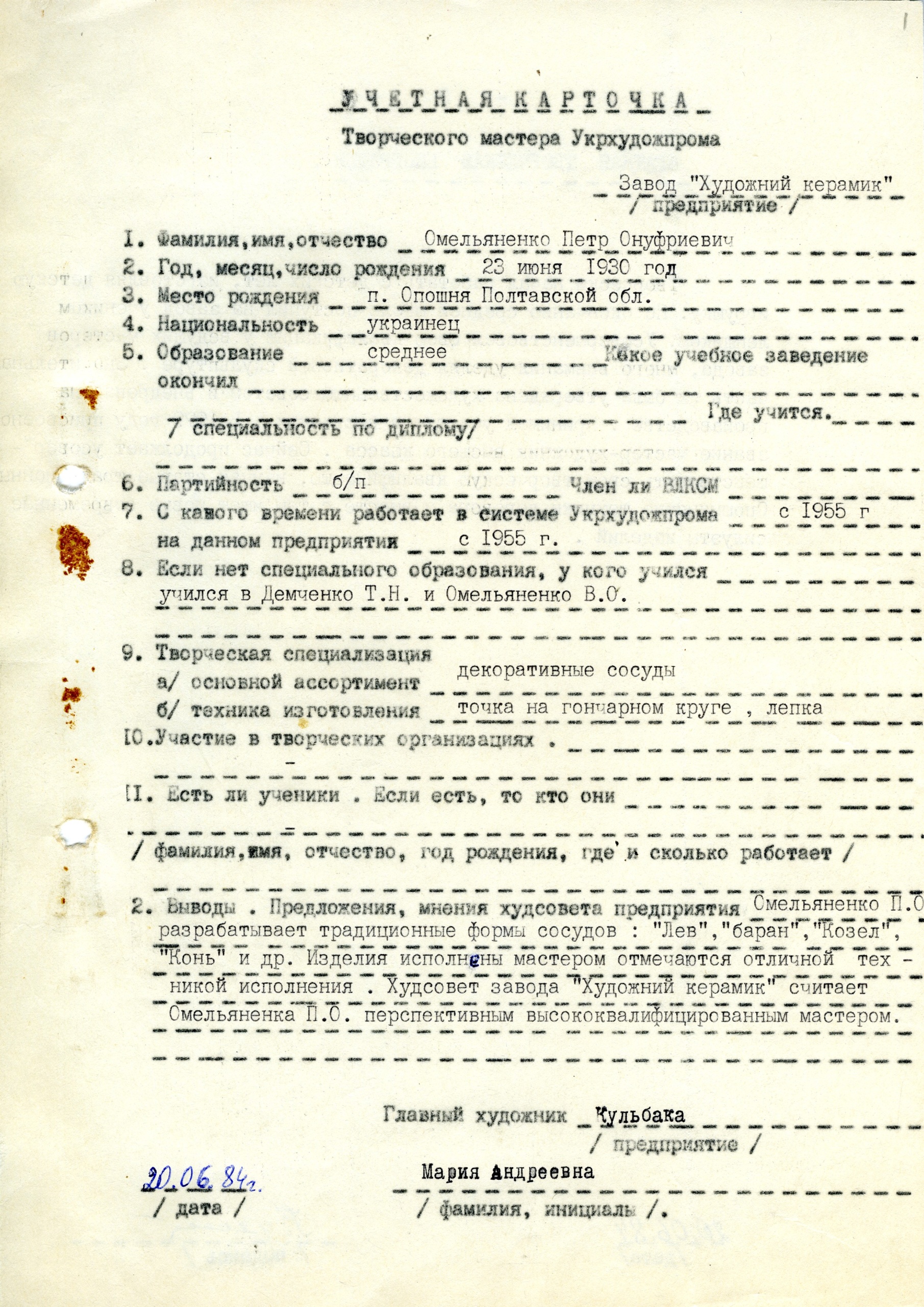 Облікова картка творчого майстра заводу «Художній керамік» Петра Омеляненка (брата Василя Омеляненка)