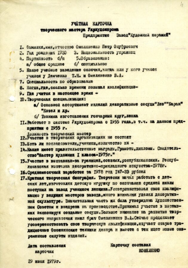 Облікова картка творчого майстра заводу «Художній керамік» Петра Омеляненка (брата Василя Омеляненка)