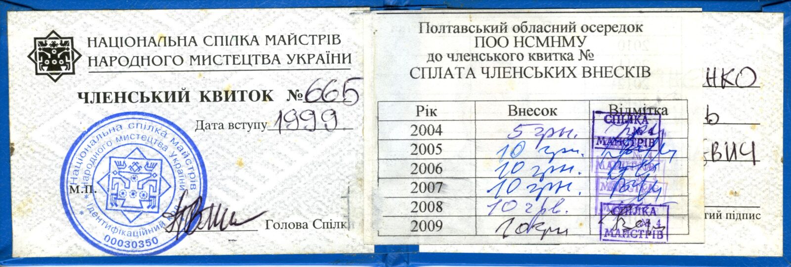 Членський квиток Національної спілки майстрів народного мистецтва України