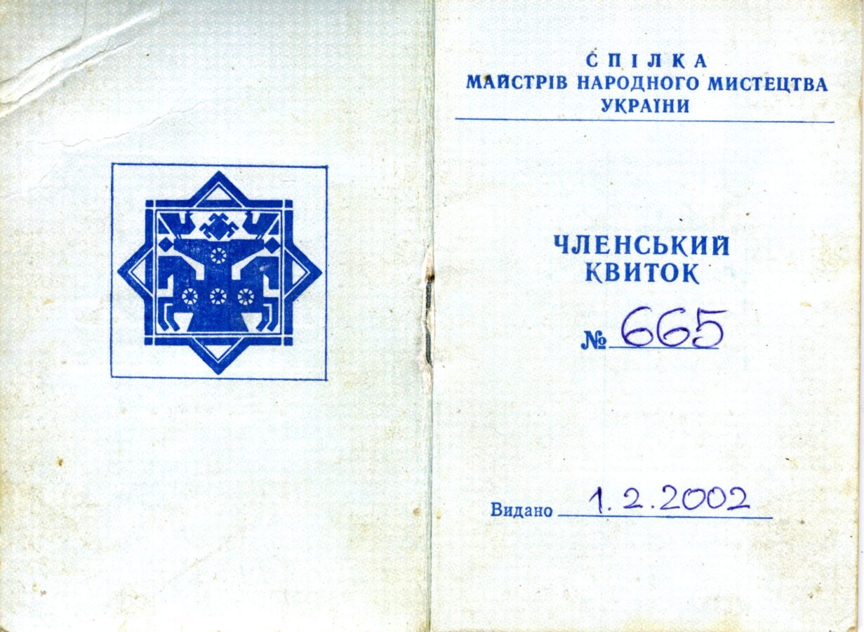 Членський квиток Національної спілки майстрів народного мистецтва України