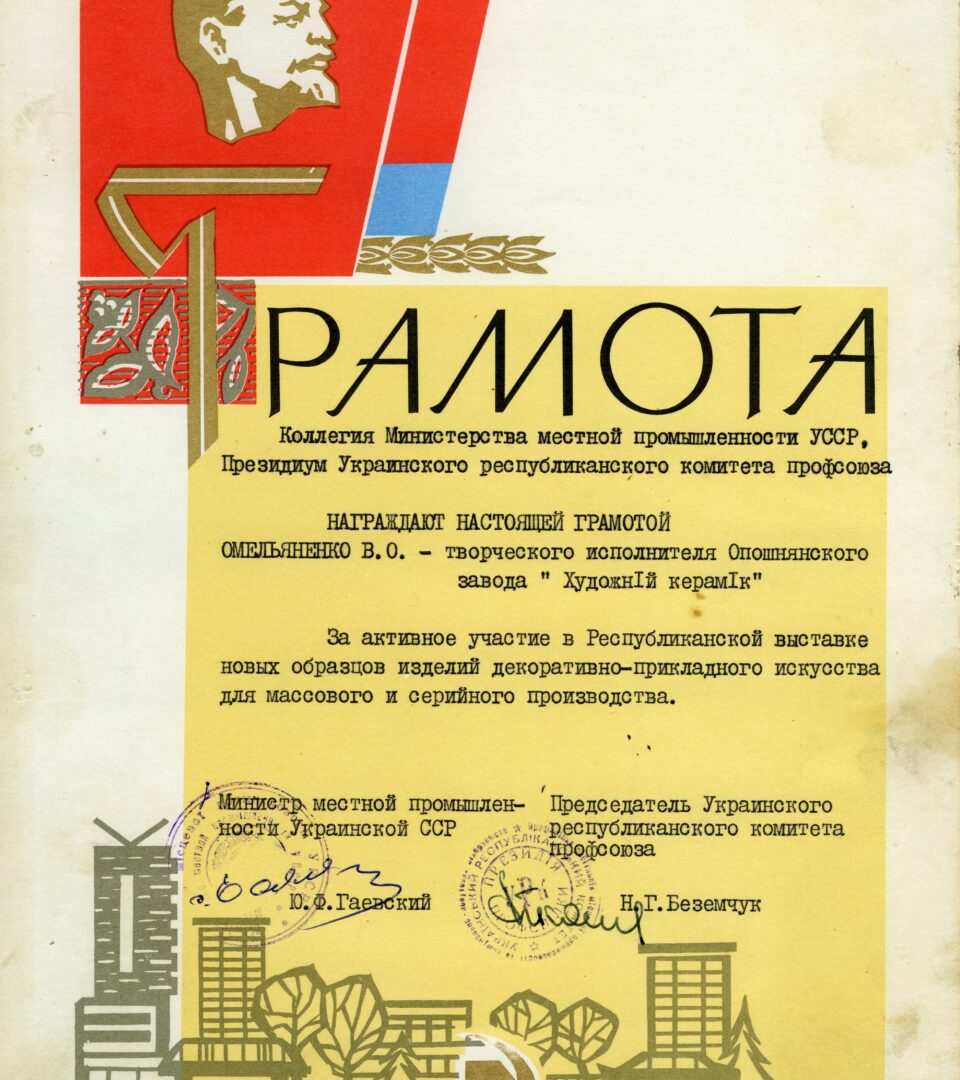 Грамота від Міністра місцевої промисловості УРСР Ю.Ф. Гаєвського