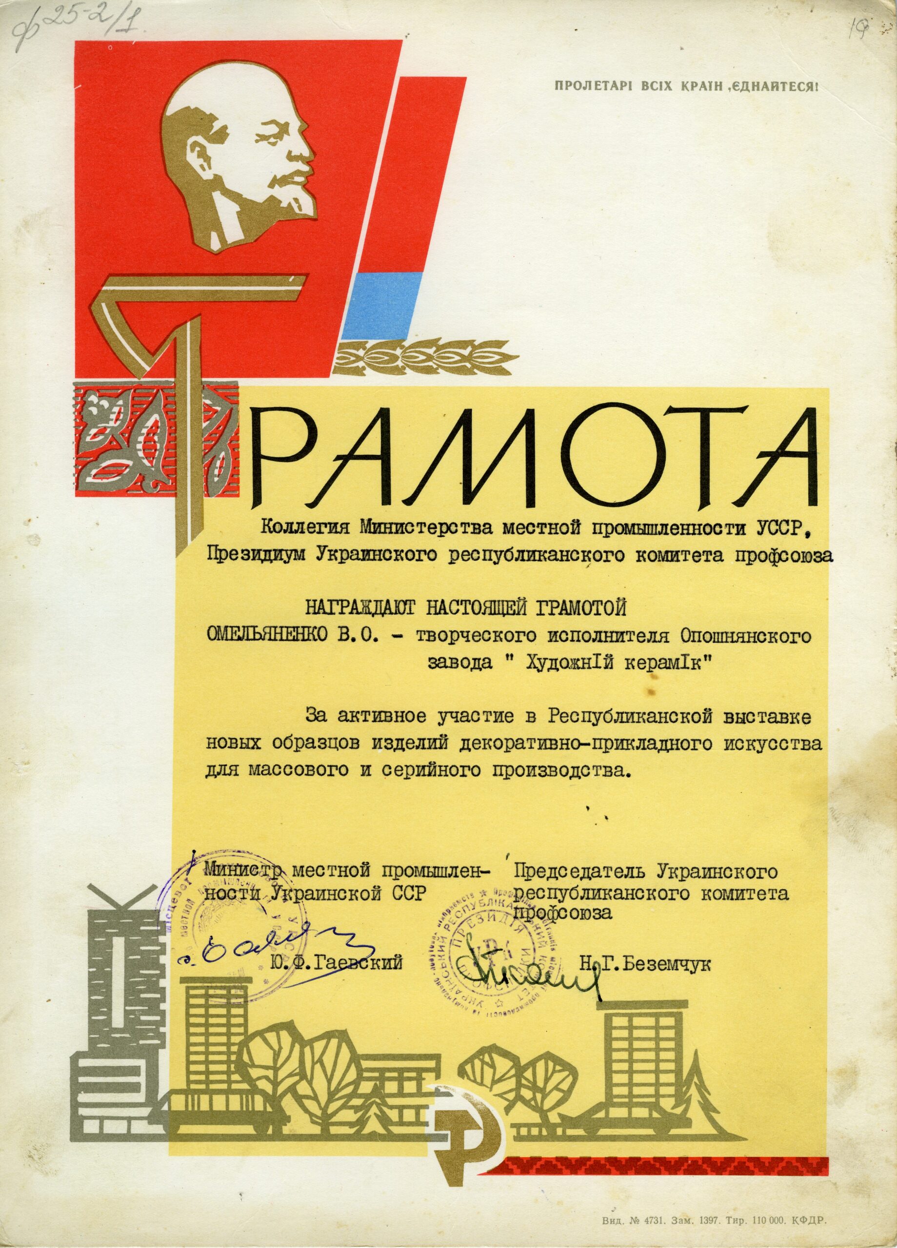 Грамота від Міністра місцевої промисловості УРСР Ю.Ф. Гаєвського