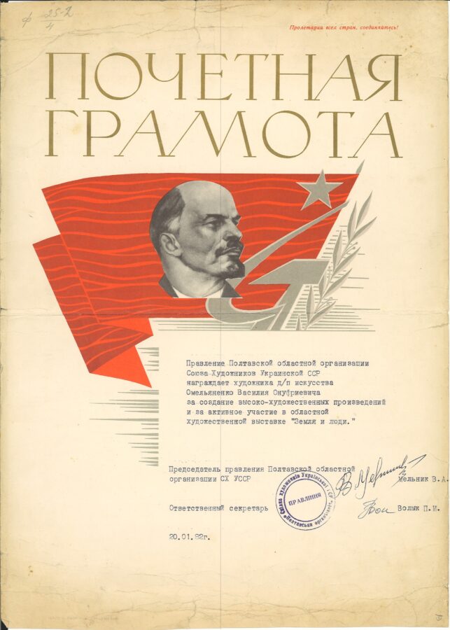 Почесна грамота від правління Полтавської обласної організації Спілки художників УРСР