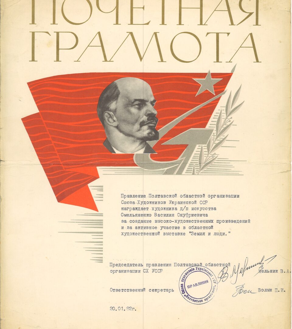 Почесна грамота від правління Полтавської обласної організації Спілки художників УРСР