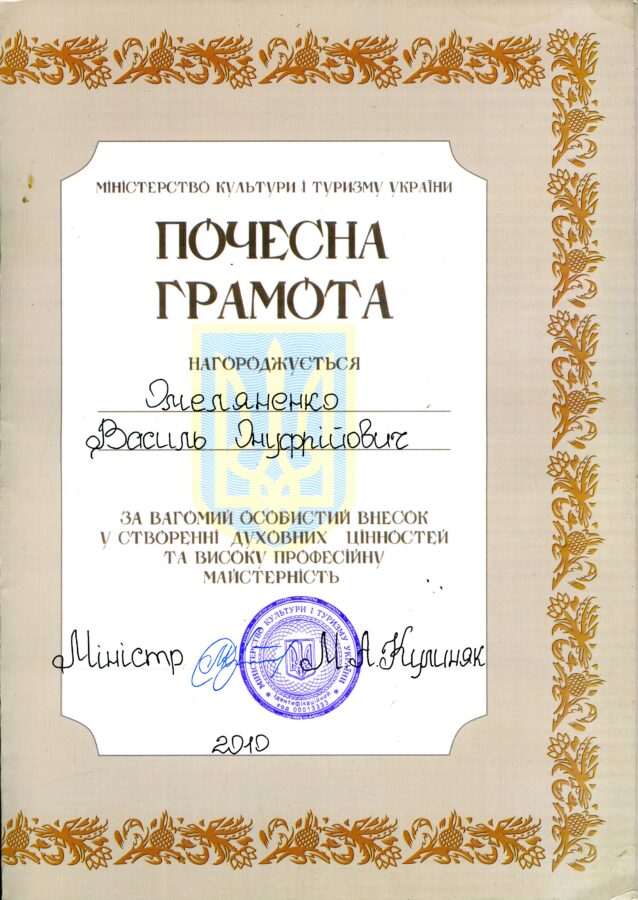 Почесна грамота від Міністра культури і туризму України Михайла Кулиняка