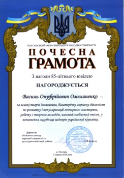 Почесна грамота від директорки обласного центру народної творчості та культурно-освітньої роботи Ліни Ковтун