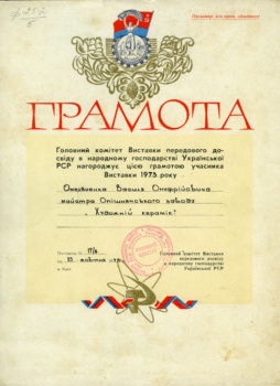 Почесна грамота від головного комітету Виставки передового досвіду в народному господарстві УРСР