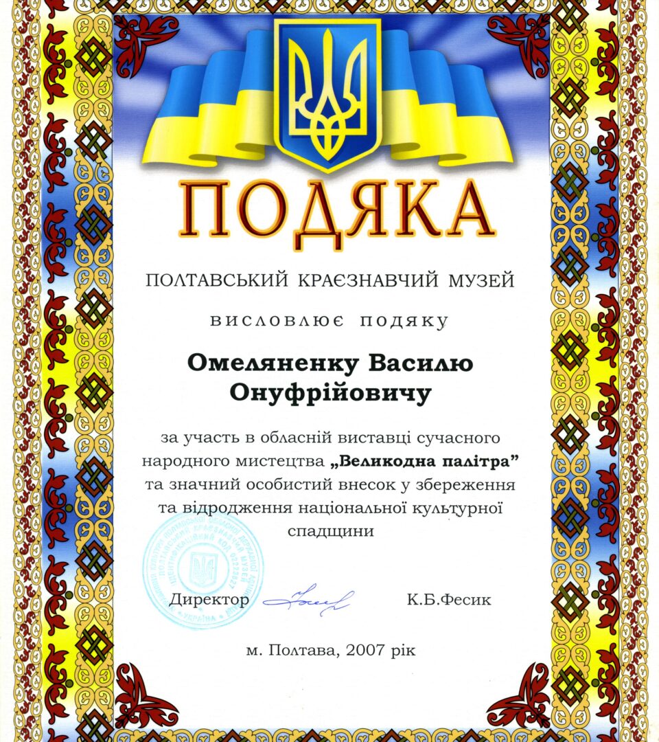 Подяка від директорки Полтавського краєзнавчого музею Катерини Фесик