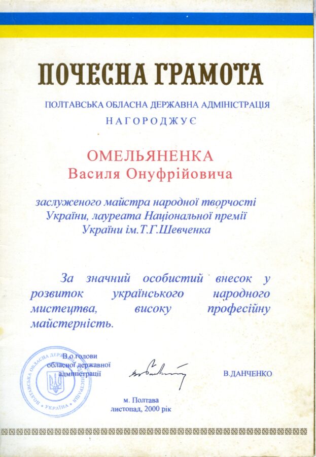 Почесна грамота від в. о. голови Полтавської обласної державної адміністрації Володимира Данченка