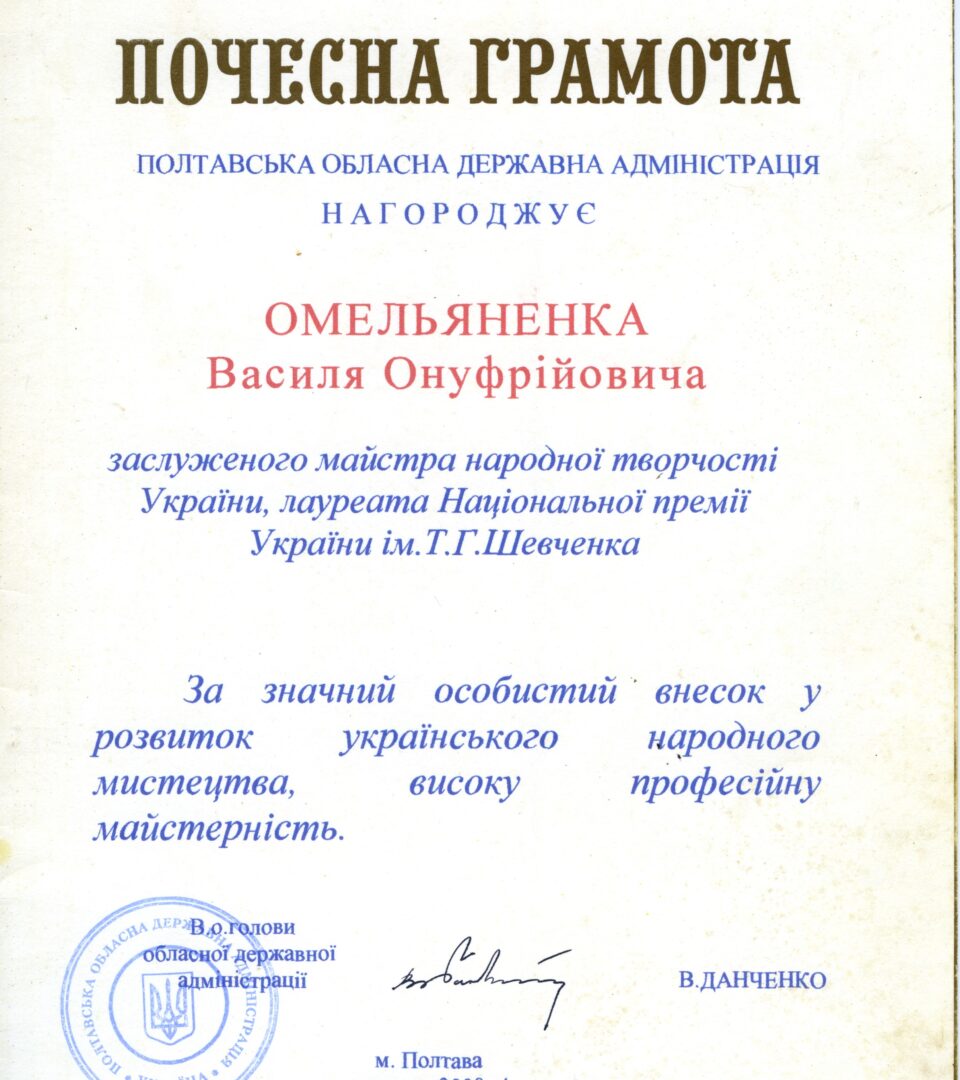 Почесна грамота від в. о. голови Полтавської обласної державної адміністрації Володимира Данченка