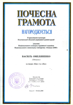 Почесна грамота від начальника Управління культури Полтавської обласної державної адміністрації Івана Глизя