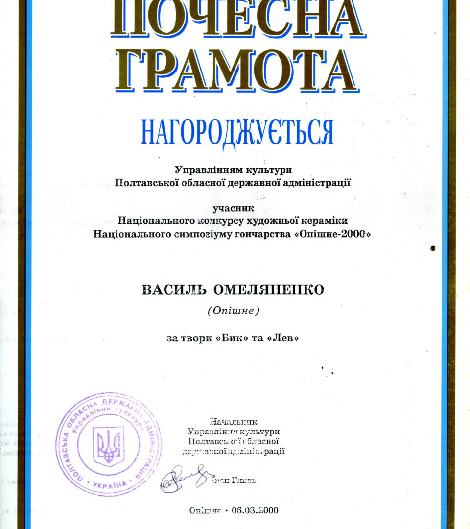 Почесна грамота від начальника Управління культури Полтавської обласної державної адміністрації Івана Глизя