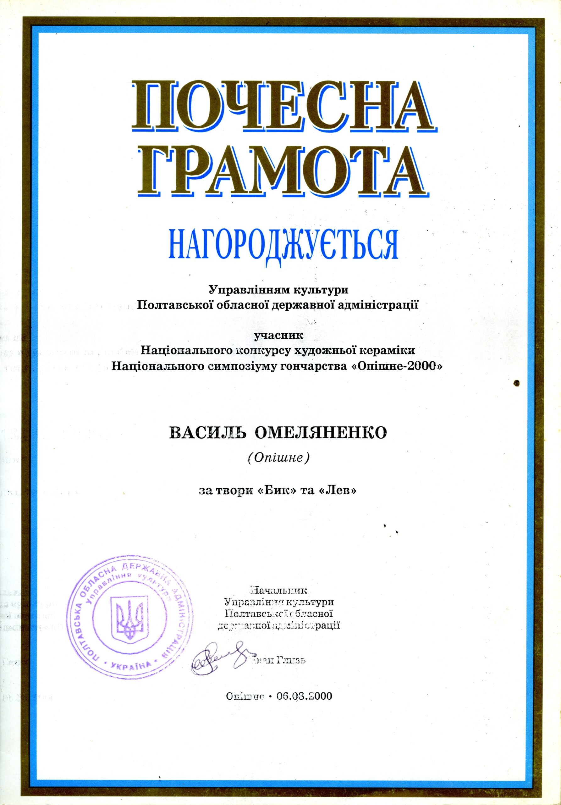 Почесна грамота від начальника Управління культури Полтавської обласної державної адміністрації Івана Глизя