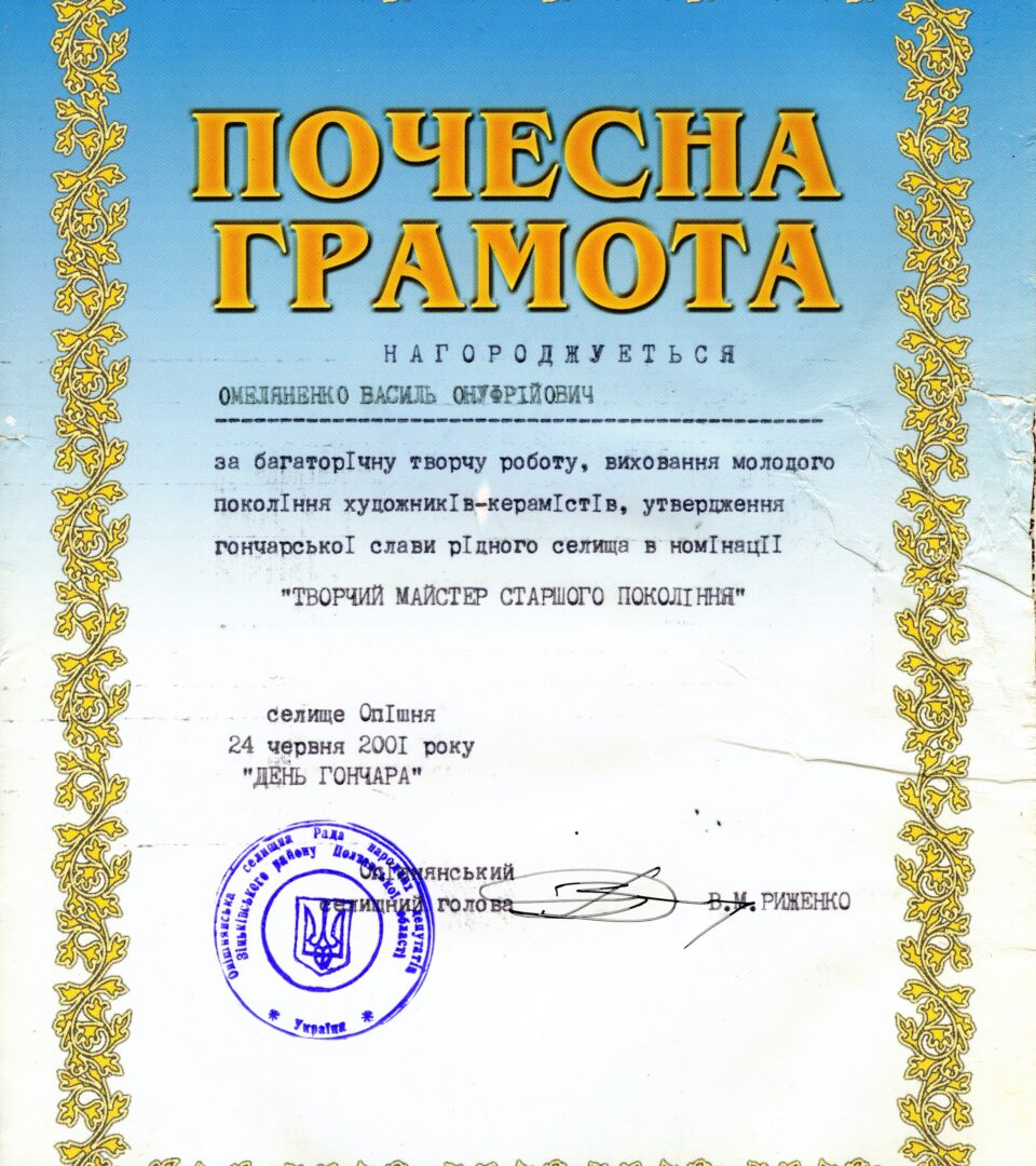 Почесна грамота від Опішнянського селищного голови Віктора Риженка