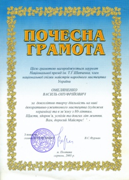 Почесна грамота від голови Полтавського обласного осередку Національної спілки майстрів народного мистецтва України Віктора Фурмана