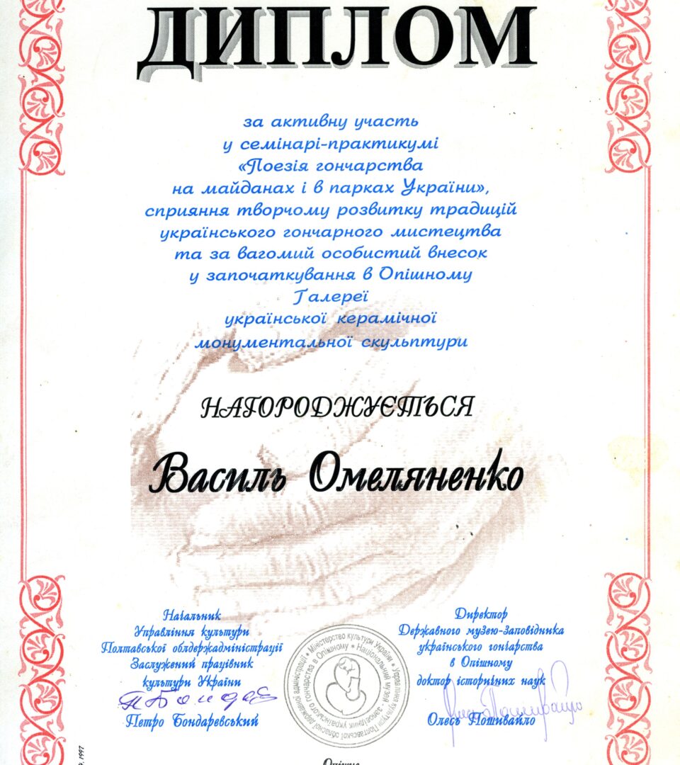 Диплом від начальника Управління культури Полтавської обласної державної адміністрації Петра Бондаревського та директора Державного музею-заповідника українського гончарства в Опішному Олеся Пошивайла