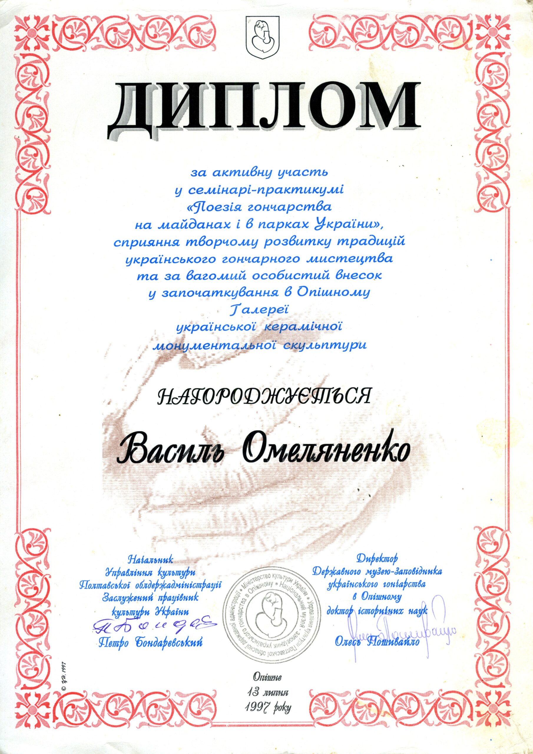 Диплом від начальника Управління культури Полтавської обласної державної адміністрації Петра Бондаревського та директора Державного музею-заповідника українського гончарства в Опішному Олеся Пошивайла