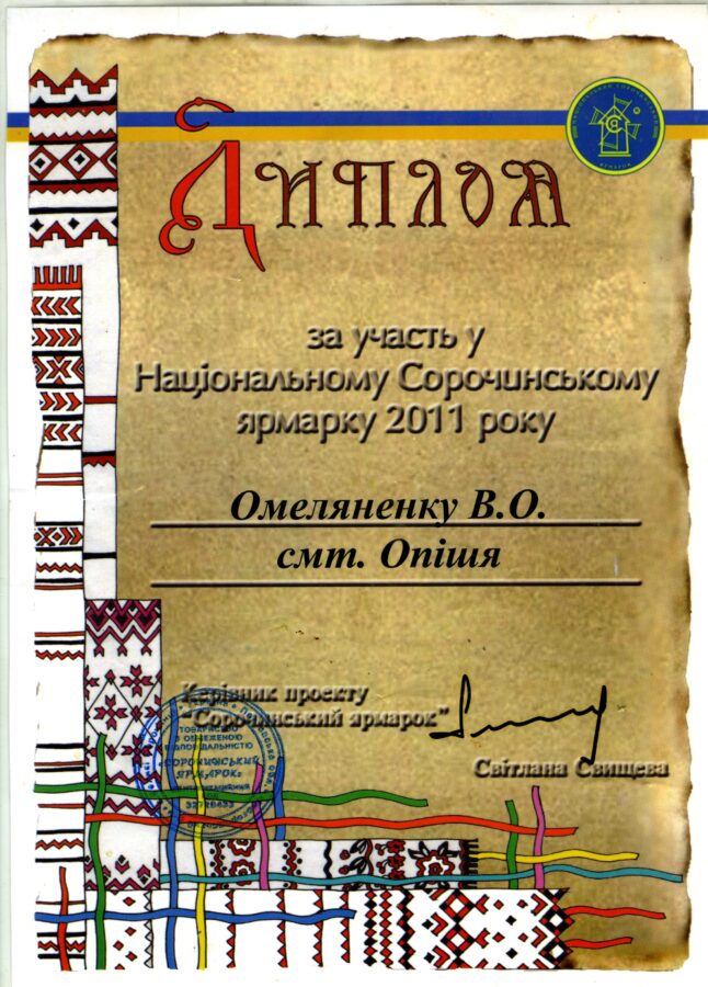 Диплом від керівниці проєкту «Сорочинський ярмарок» Світлани Свищевої
