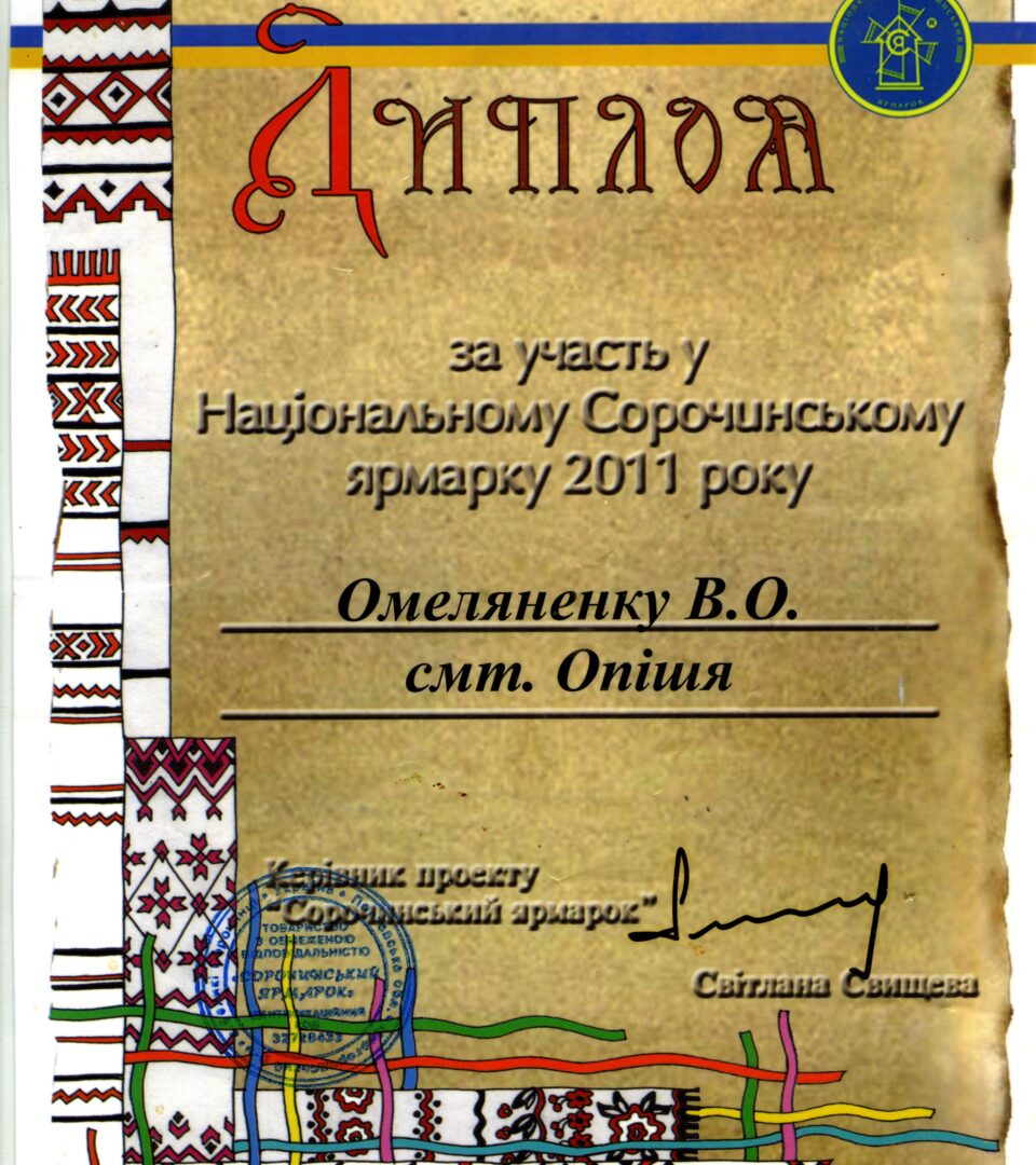 Диплом від керівниці проєкту «Сорочинський ярмарок» Світлани Свищевої