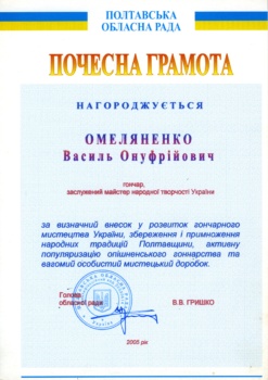 Почесна грамота від голови Полтавської обласної ради Володимира Гришка