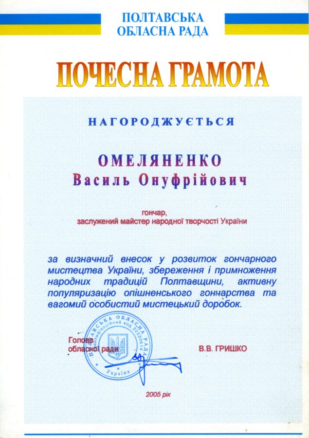 Почесна грамота від голови Полтавської обласної ради Володимира Гришка