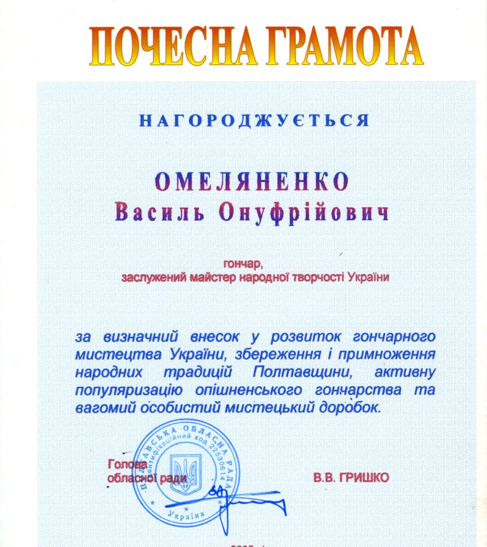 Почесна грамота від голови Полтавської обласної ради Володимира Гришка