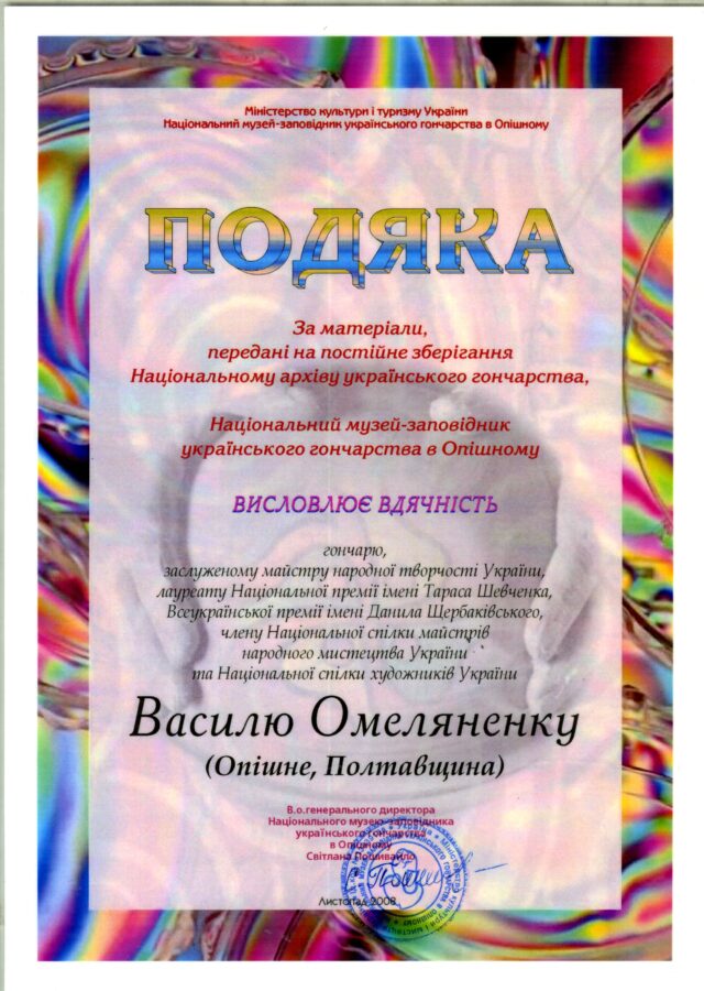 Подяка від в. о. генеральної директорки Національного музею-заповідника українського гончарства в Опішному Світлани Пошивайло