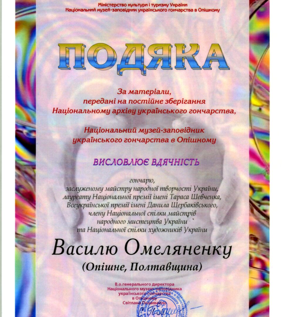 Подяка від в. о. генеральної директорки Національного музею-заповідника українського гончарства в Опішному Світлани Пошивайло