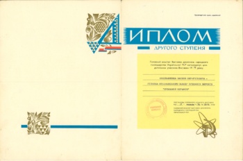 Диплом другого ступеня від головного комітету Виставки досягнень народного господарства УРСР