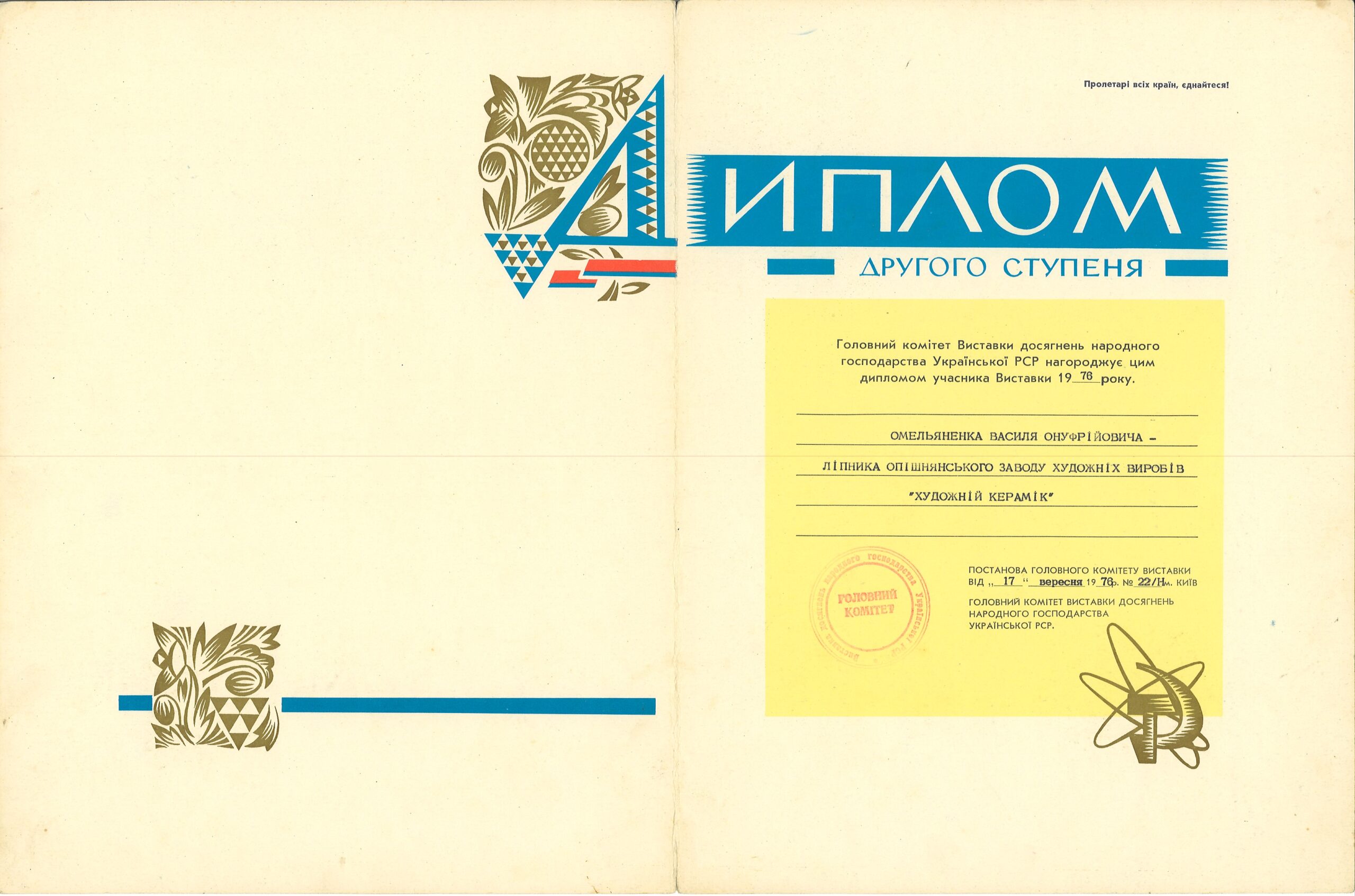 Диплом другого ступеня від головного комітету Виставки досягнень народного господарства УРСР