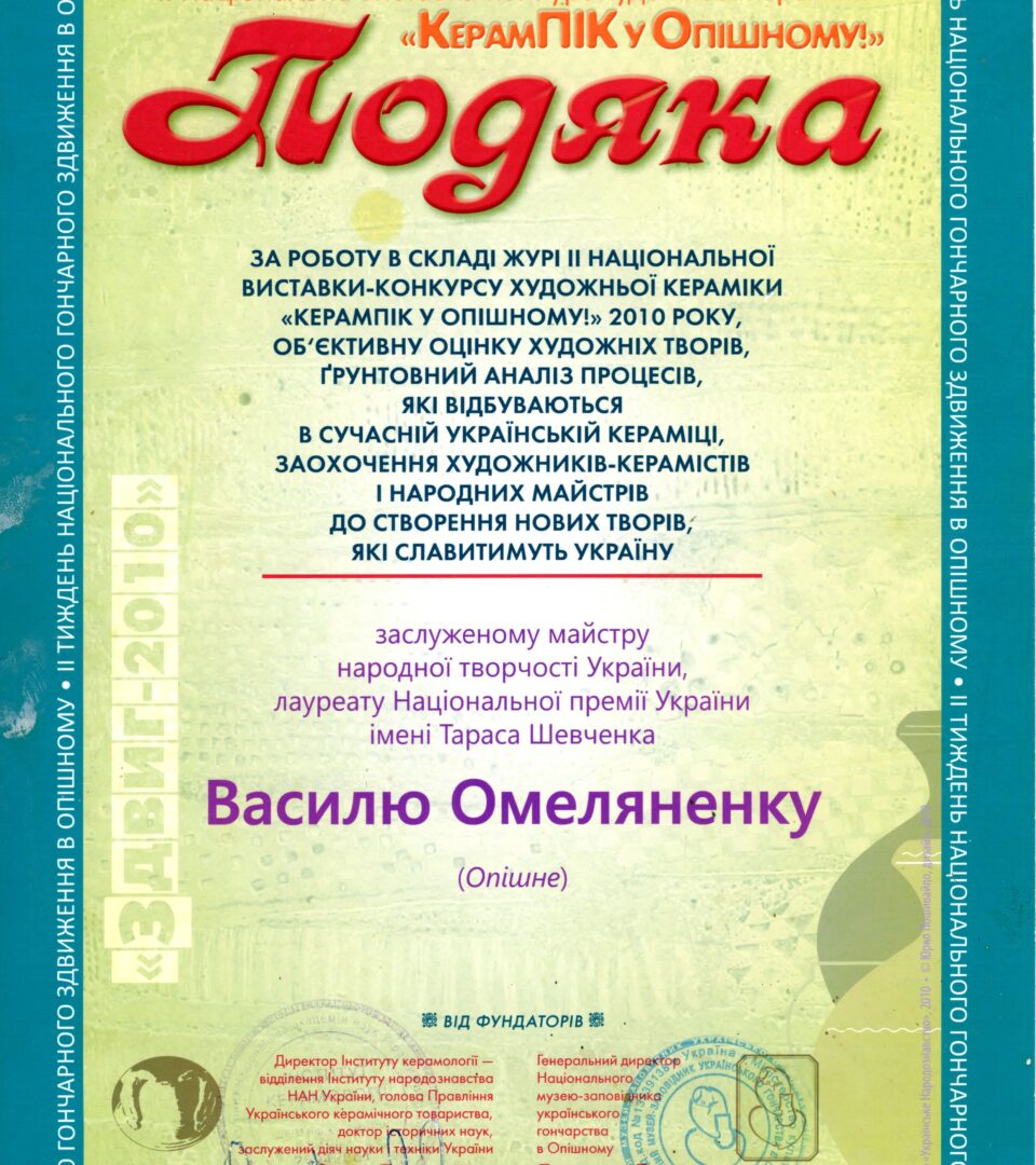 Подяка від директора Інституту керамології – відділення Інституту народознавства НАН України Олеся Пошивайла та генеральної директорки Національного музею-заповідника українського гончарства в ОпішномуЛюдмили Дяченко