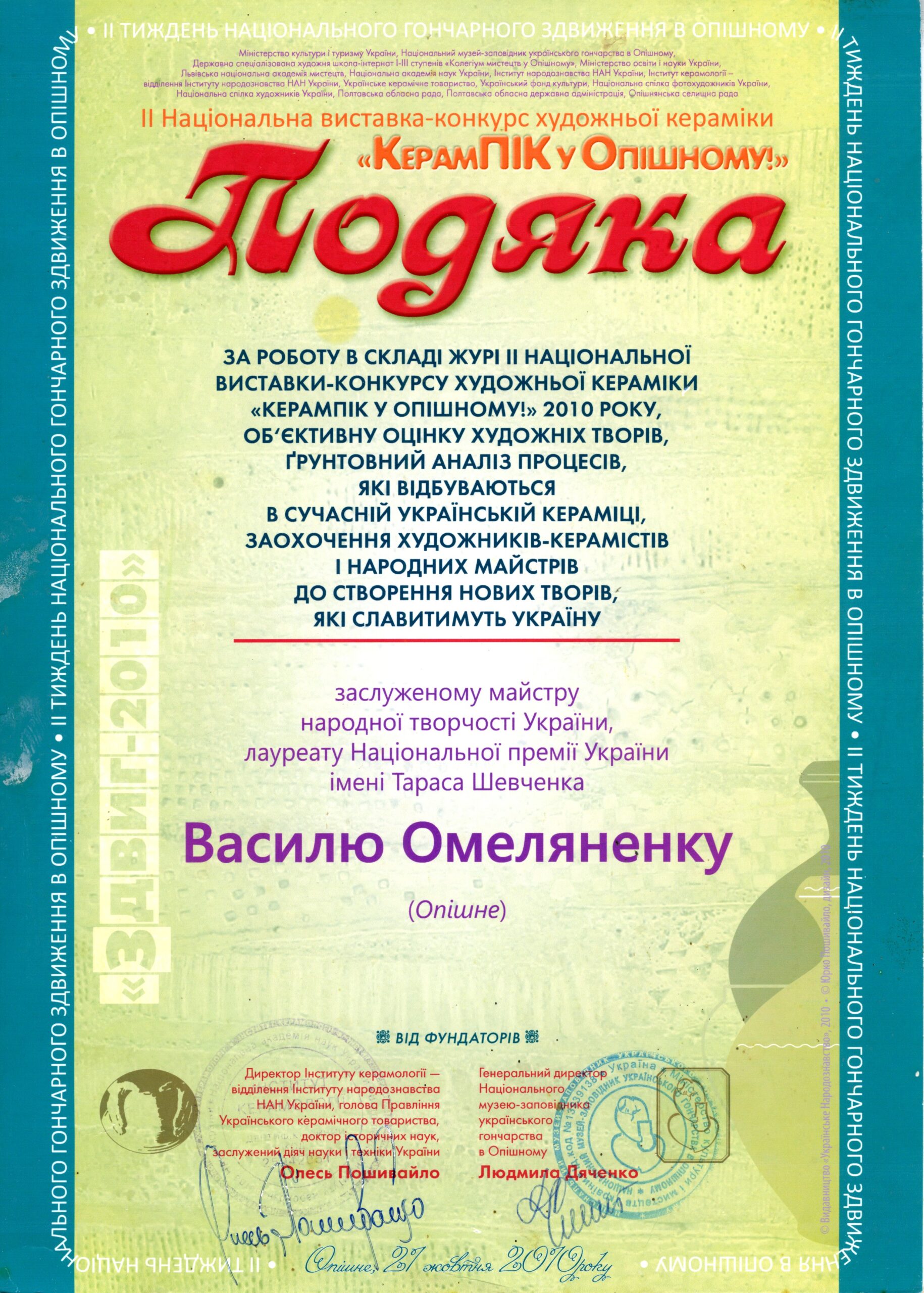 Подяка від директора Інституту керамології – відділення Інституту народознавства НАН України Олеся Пошивайла та генеральної директорки Національного музею-заповідника українського гончарства в ОпішномуЛюдмили Дяченко