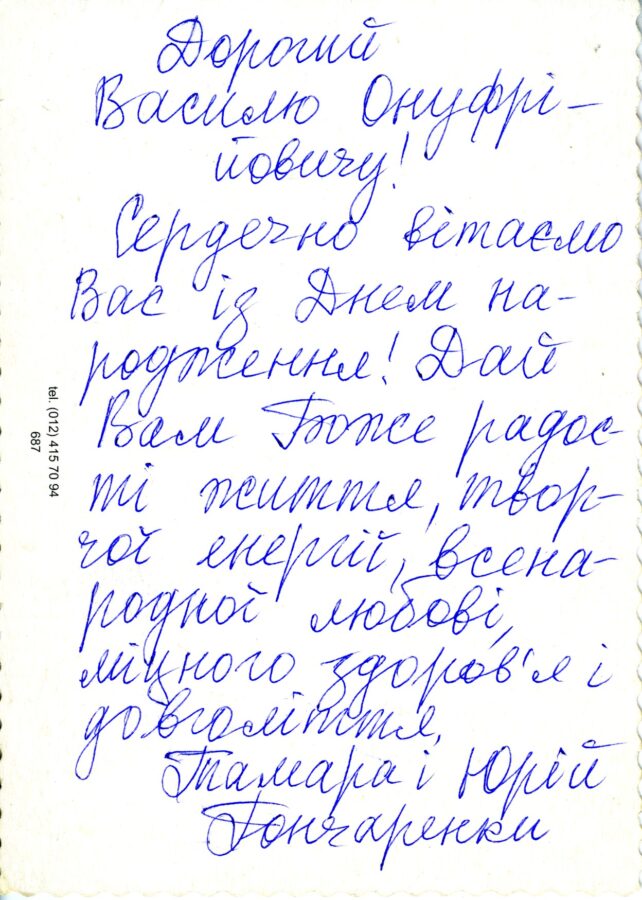 Листування Тамари та Юрія Гончаренків