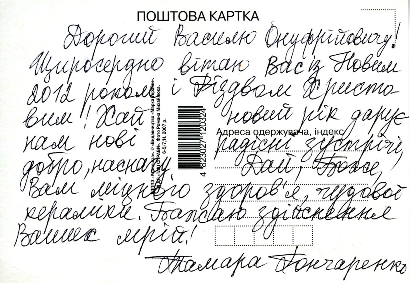 Листування Тамари та Юрія Гончаренків