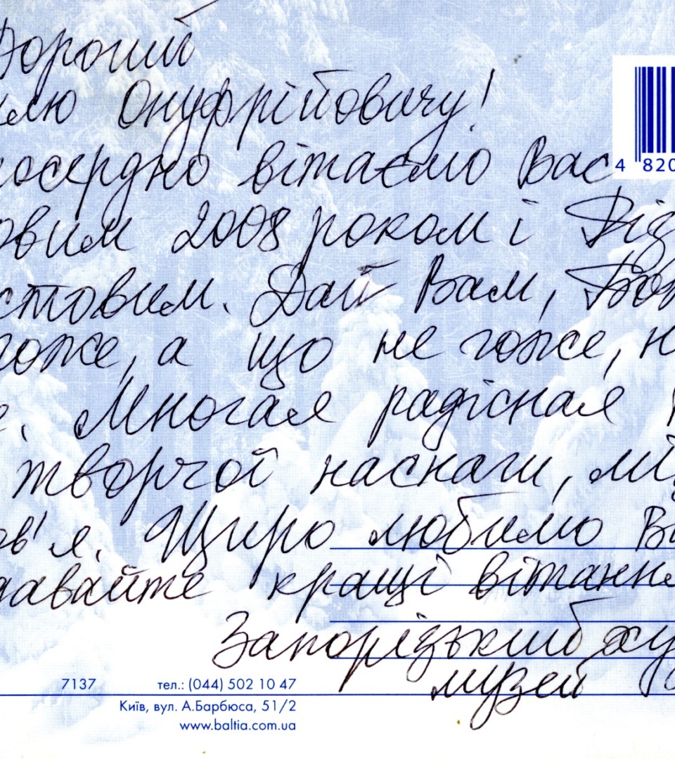 Листування Запорізького обласного художнього музею