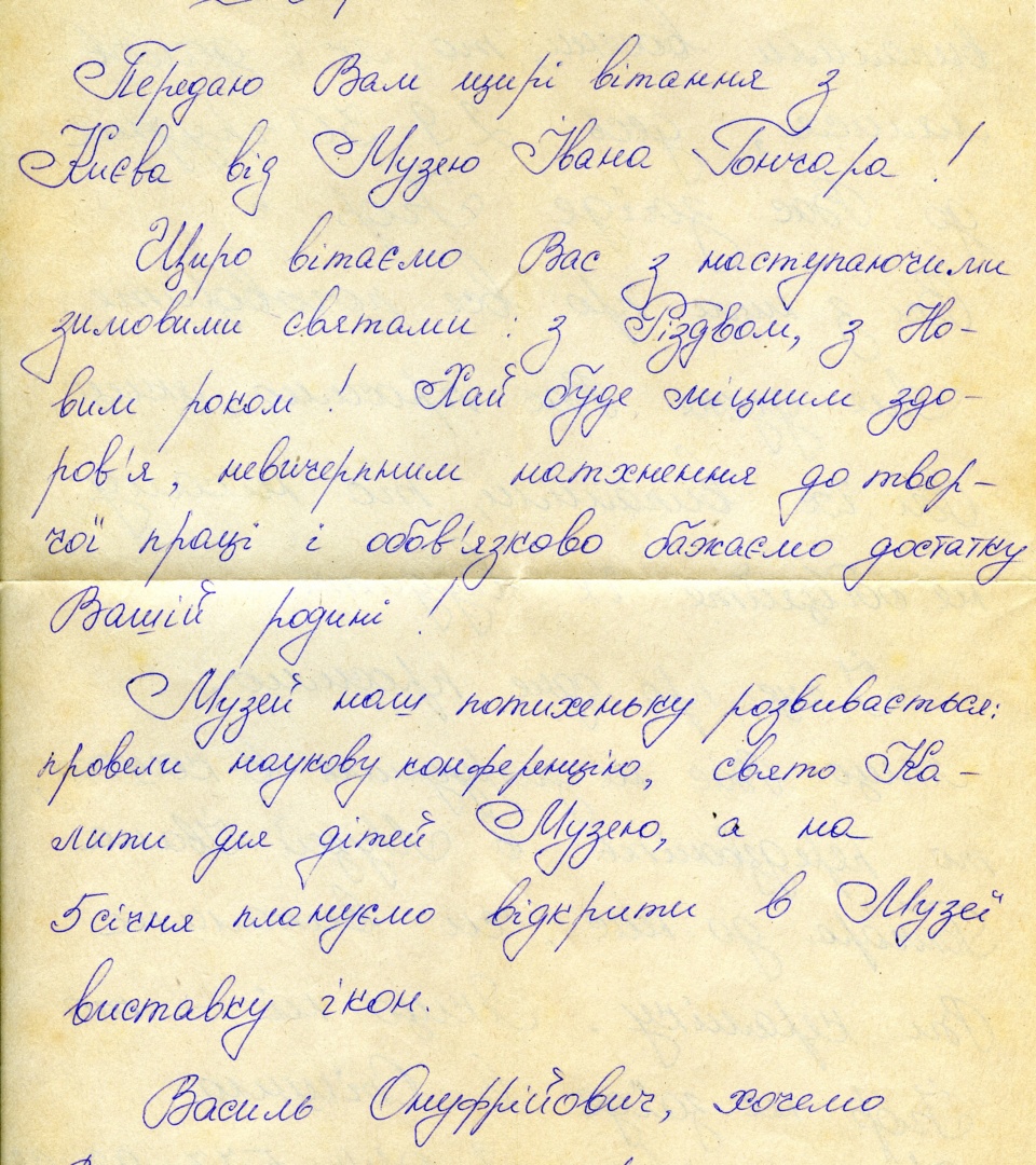 Листування Українського центру народної культури «Музей Івана Гончара»