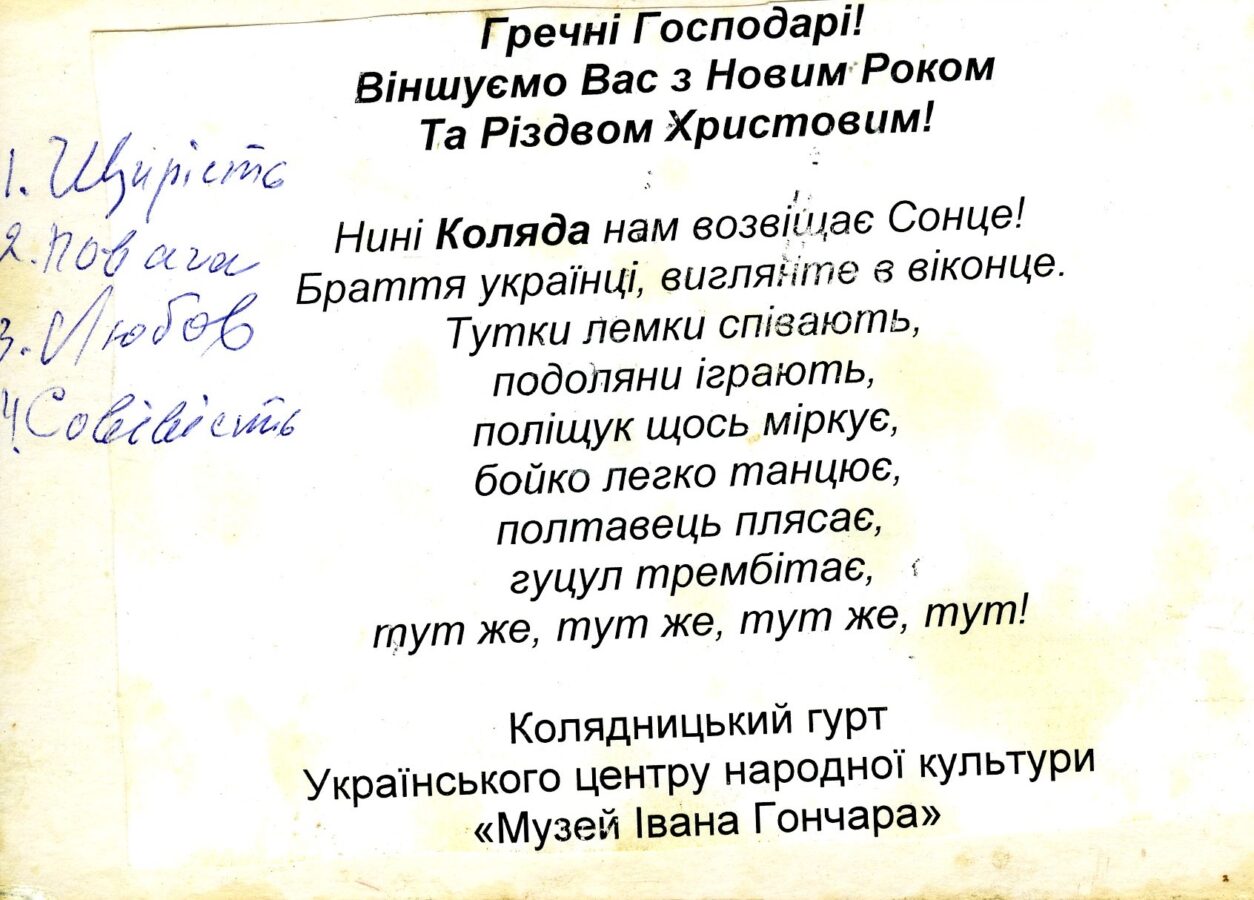 Листування Українського центру народної культури «Музей Івана Гончара»