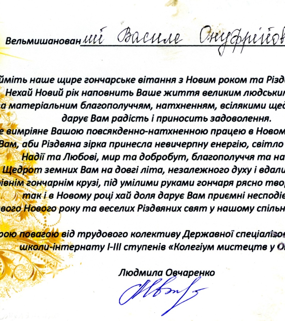 Листування Державної спеціалізованої художньої школи-інтернату І-ІІІ ступенів «Колегіум мистецтв у Опішні» імені Василя Кричевського