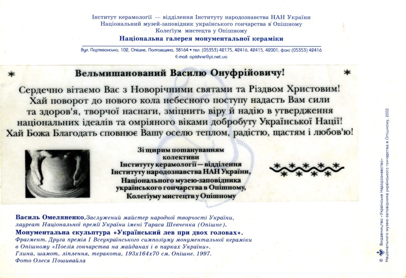 Листування Національного музею-заповідника українського гончарства в Опішному