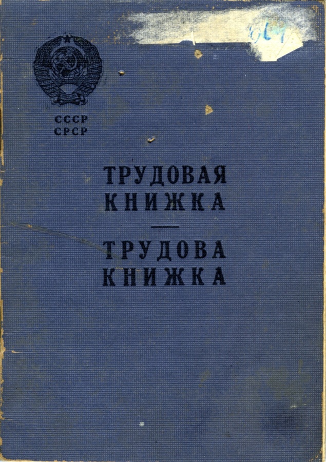 Трудова книжка Марії Омеляненко (дружини Василя Омеляненка)