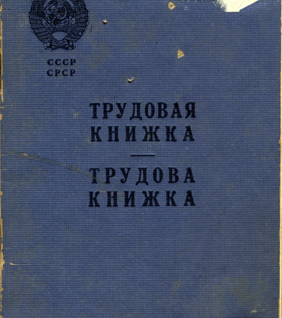 Трудова книжка Марії Омеляненко (дружини Василя Омеляненка)