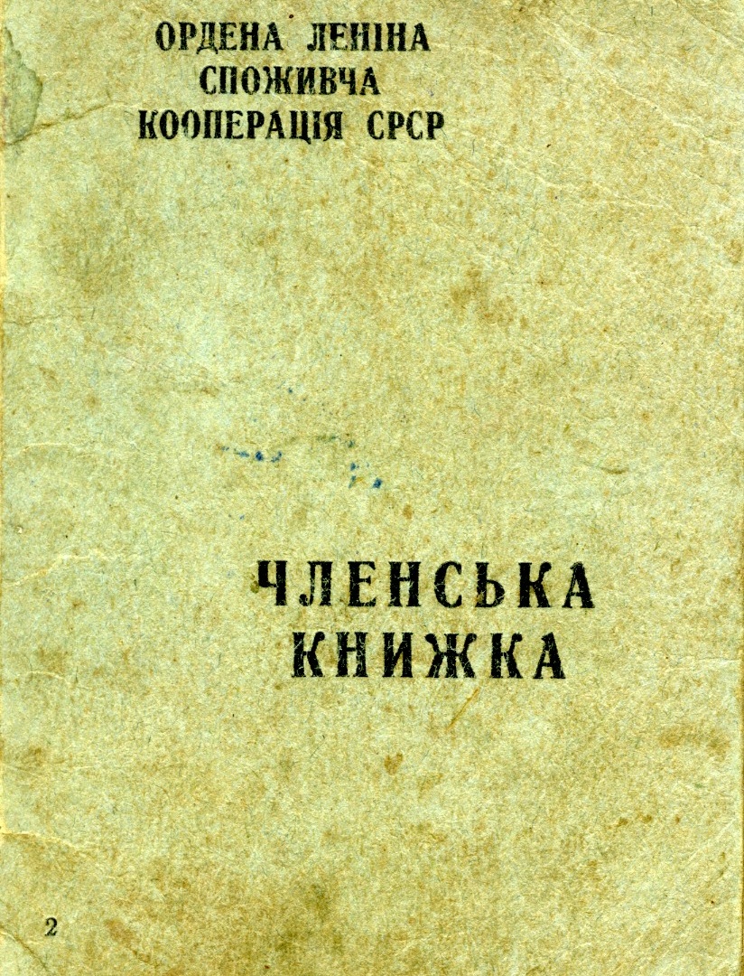 Членська книжка № 05762 Споживчої кооперації СРСР, видана Марії Омеляненко (дружині Василя Омеляненка)