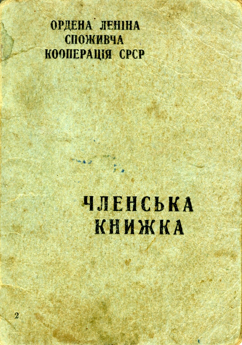 Членська книжка № 05762 Споживчої кооперації СРСР, видана Марії Омеляненко (дружині Василя Омеляненка)