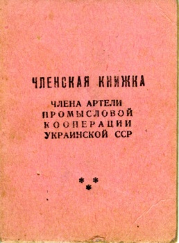 Членська книжка № 20 Артілі промислової кооперації УРСР, видана Марії Пукало (дружині Василя Омеляненка)