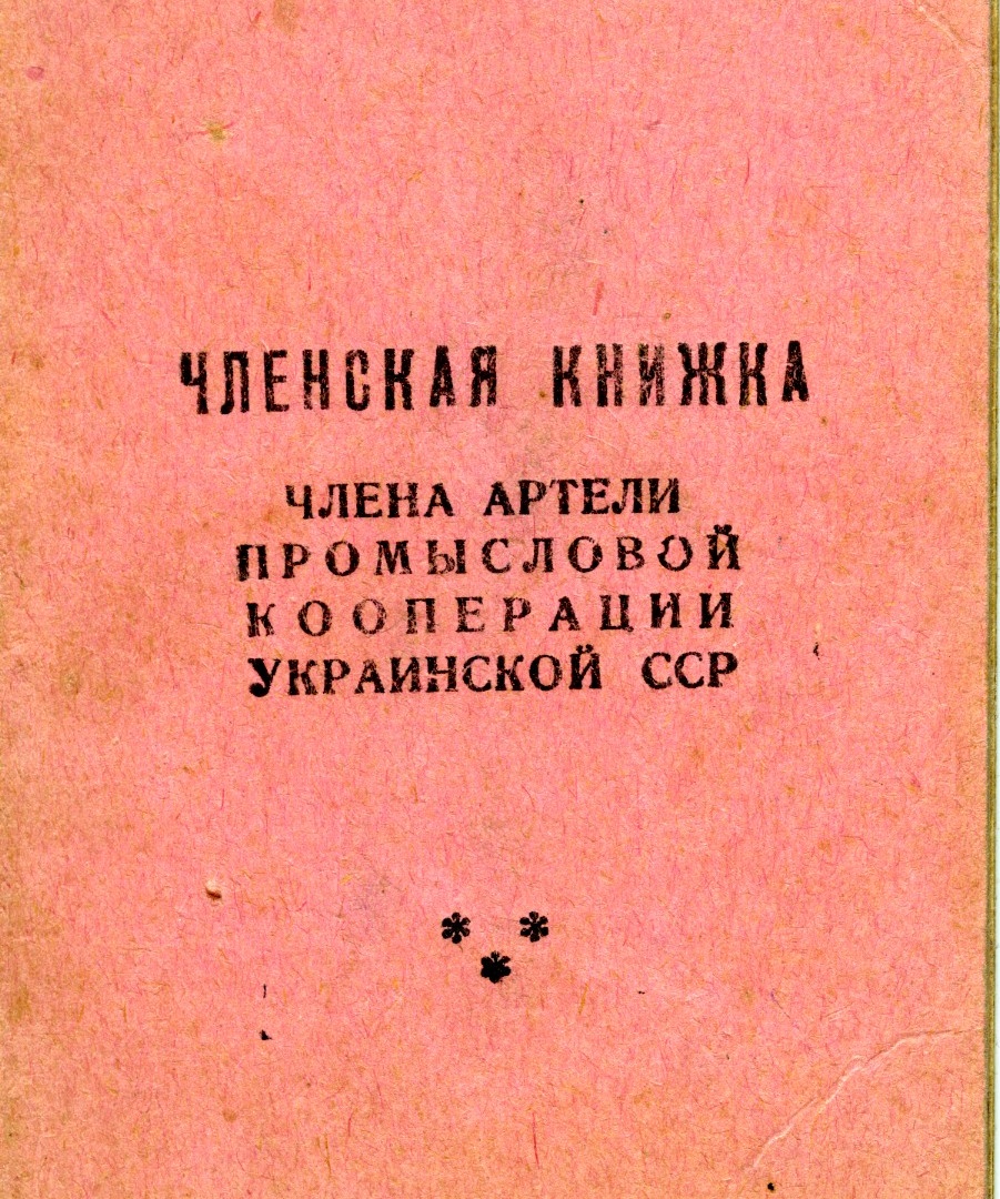 Членська книжка № 20 Артілі промислової кооперації УРСР, видана Марії Пукало (дружині Василя Омеляненка)