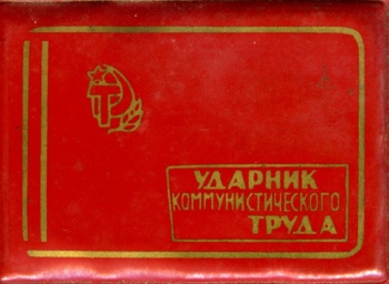 Посвідчення ударника комуністичної праці Марії Омеляненко (дружини Василя Омеляненка)