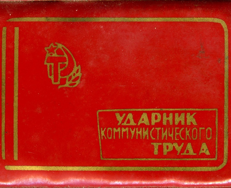 Посвідчення ударника комуністичної праці Марії Омеляненко (дружини Василя Омеляненка)