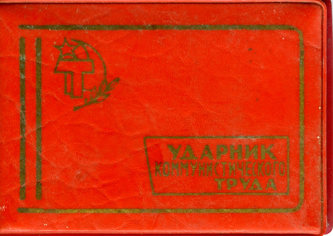 Посвідчення ударника комуністичної праці Марії Омеляненко (дружини Василя Омеляненка)